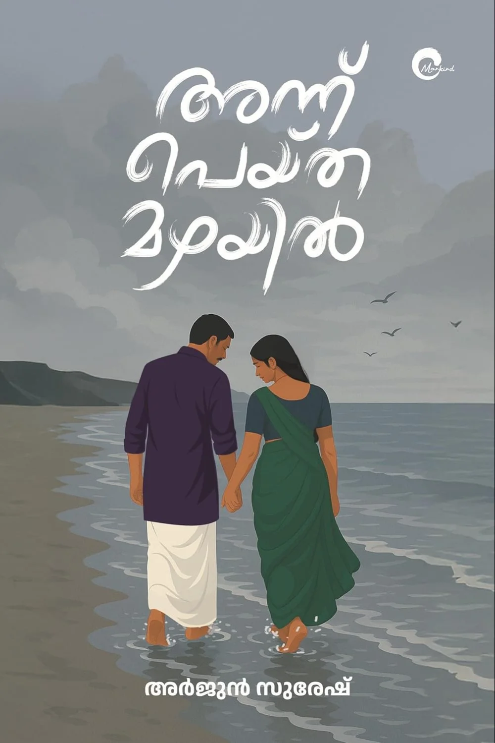 അന്ന് പെയ്ത മഴയിൽ