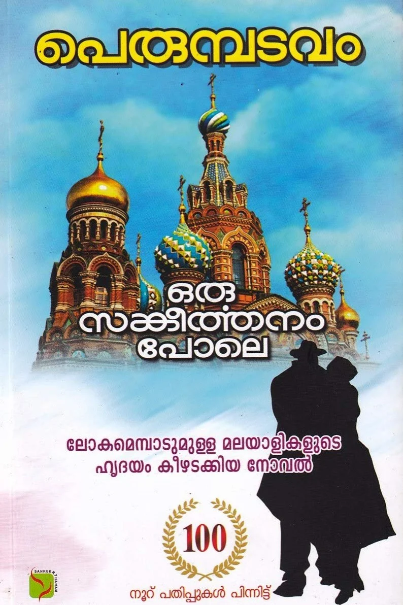 Oru Sankeerthanam Pole