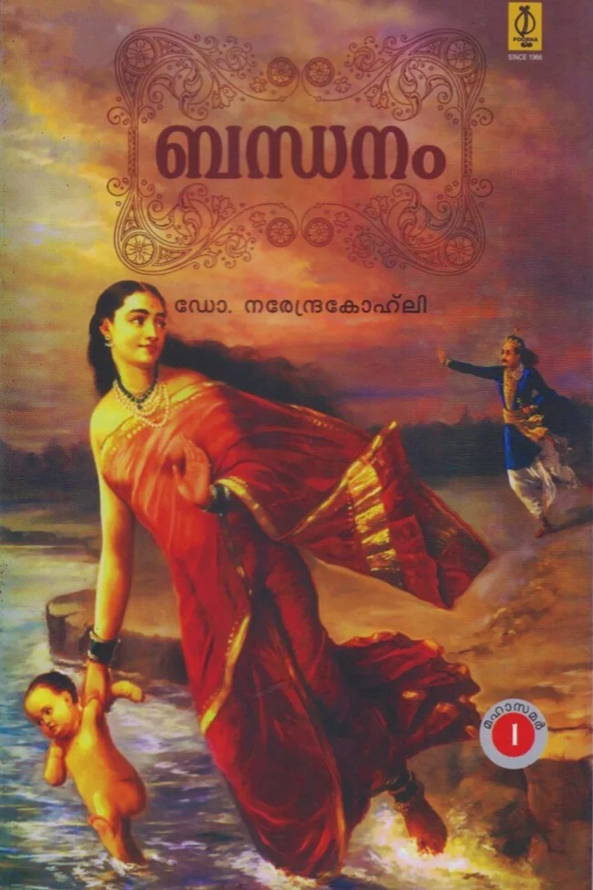 Bandhanam (Mahabhrataham Part -1)