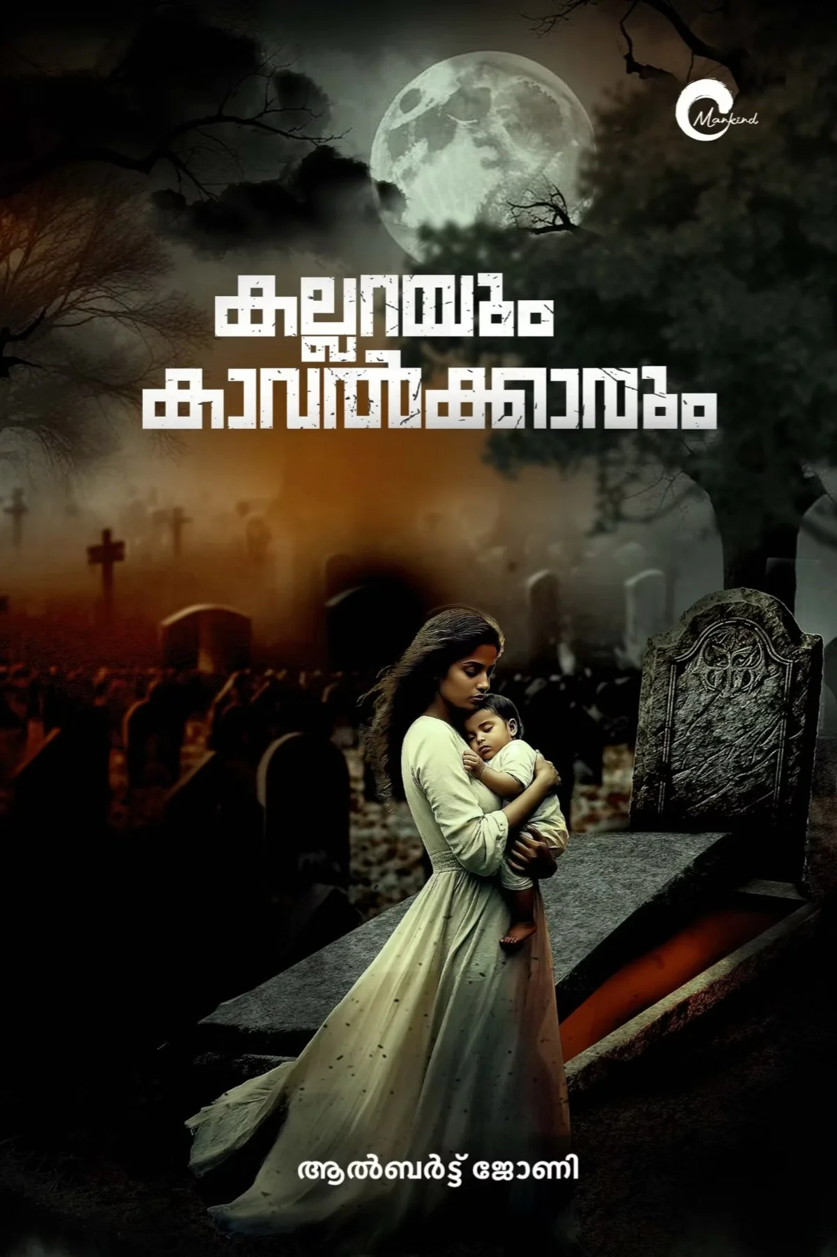 കല്ലറയും കാവൽക്കാരും