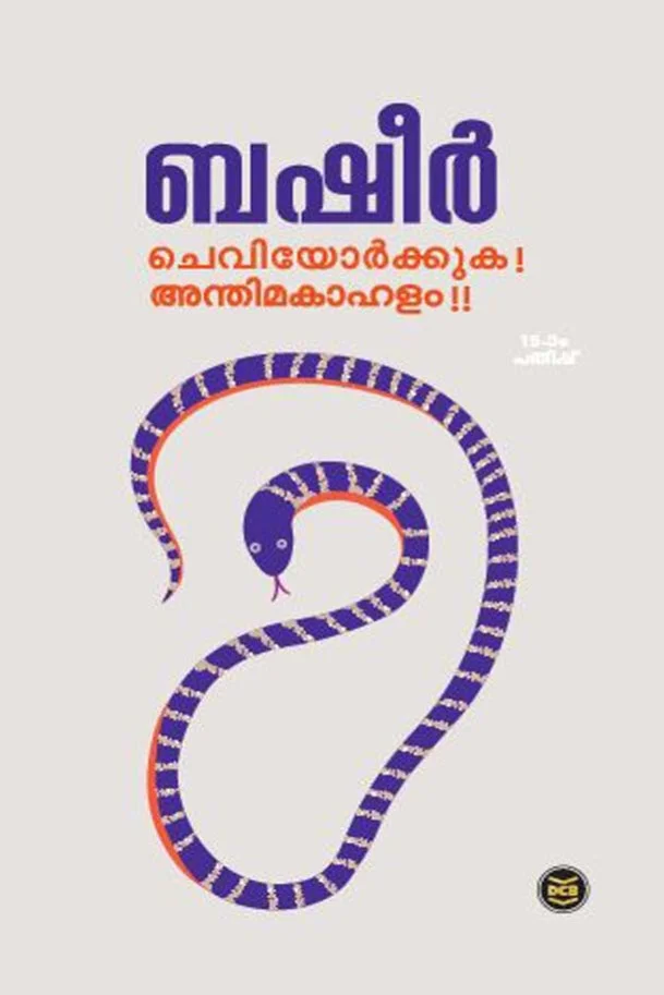 Cheviyorkkuka Anthimakahalam