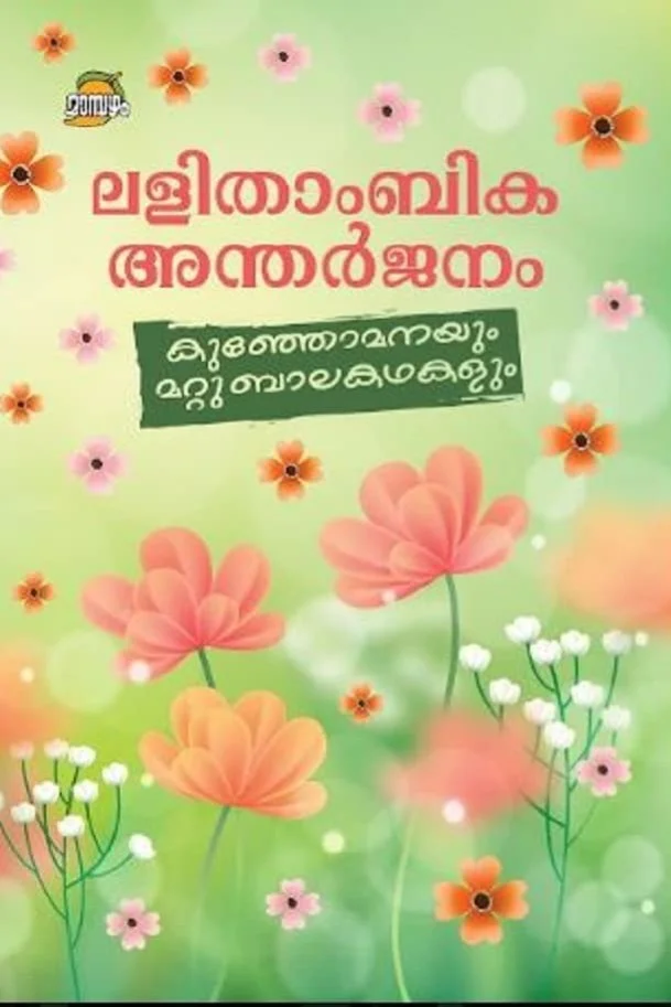 Kunjomanayum Mattu Balakathakalum