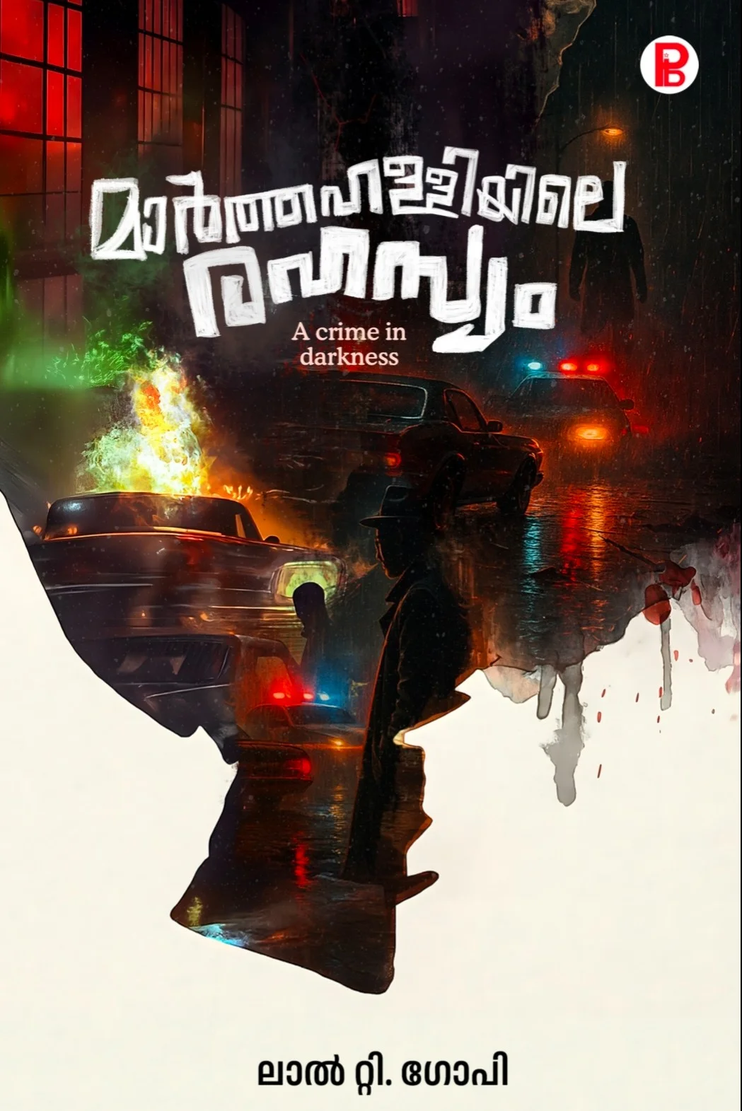  മാർത്തഹള്ളിയിലെ രഹസ്യം