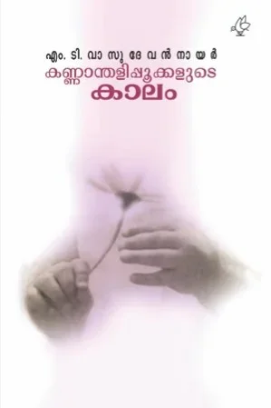 Kannanthalippookkalude Kalam