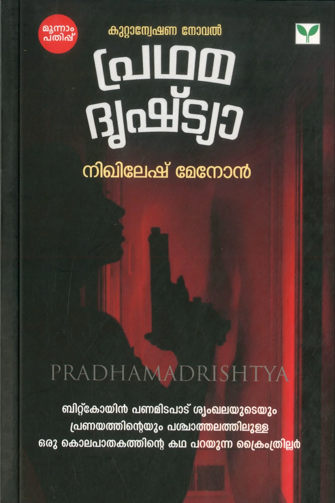 Pradhamadrishtya