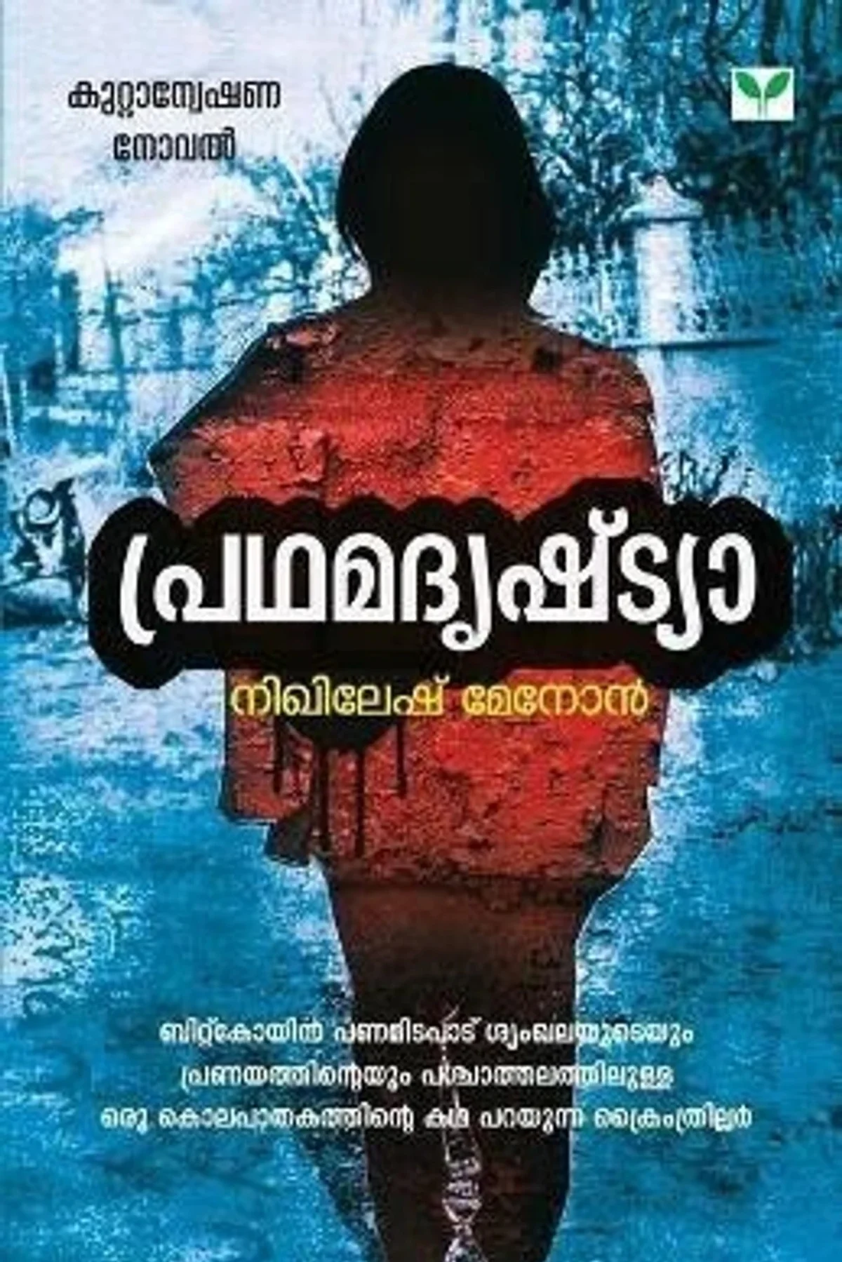 Pradhamadrishtya image 1