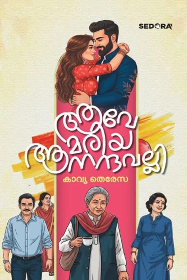 Ave Mariya Anandavalli