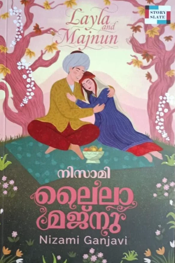 ലൈലാ മജ്‌നു