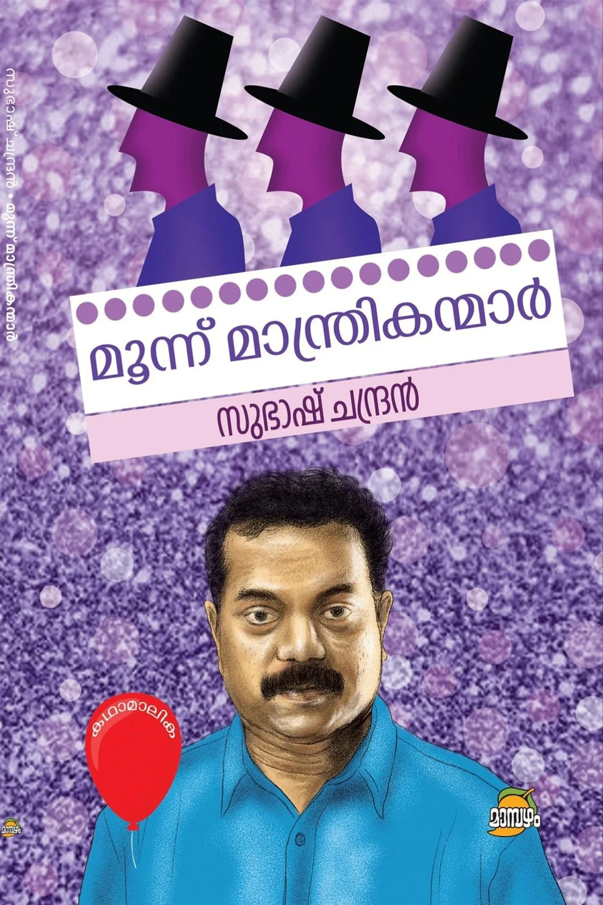 Moonu Manthrikanmar