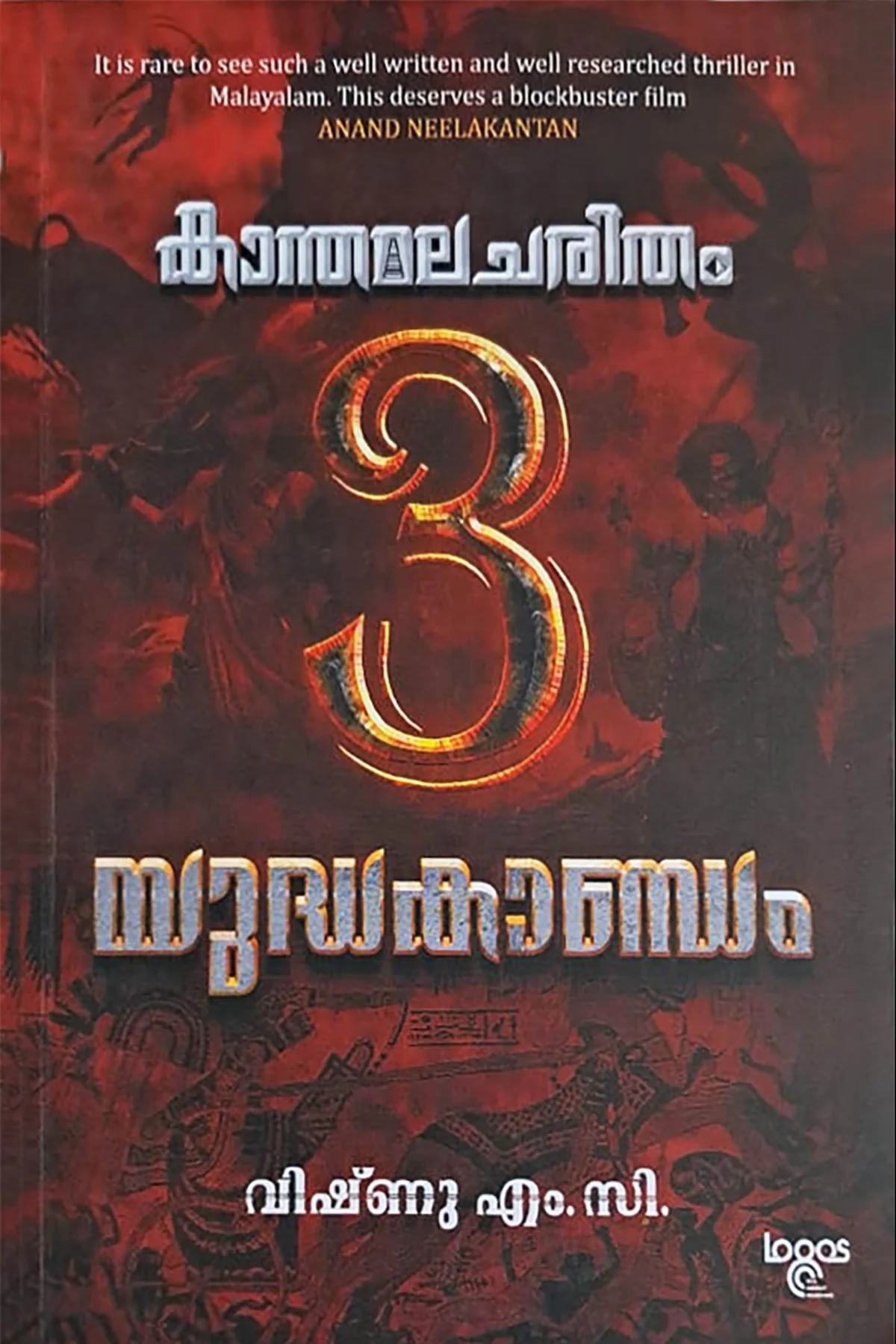 Kanthamala Charitham 3 ( Yudhakandam)