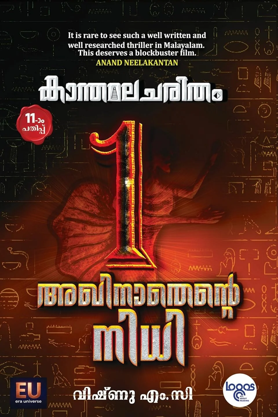 Kaanthamala Charitham 1 ( Akhinathente Nidhi)