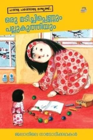 Oru Madichippennum Pallukuthiyum (Malayalam Edition)