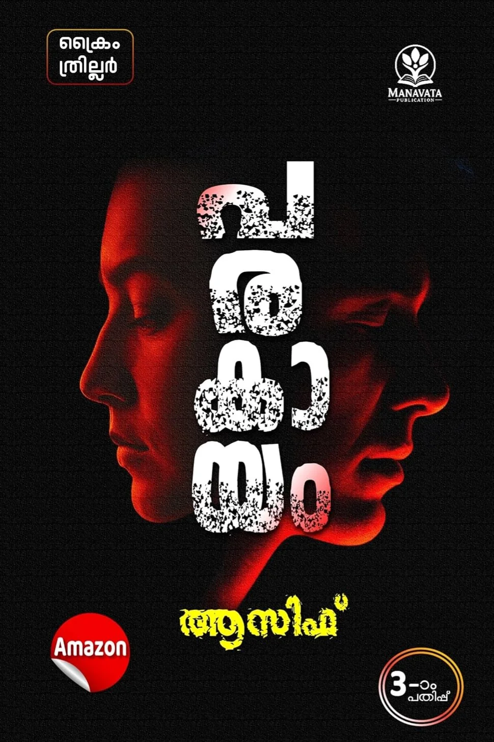 Parakaayam+Aarum Kanatha Yudhagal+Ente Pranayathinte Rajakumarik+Kolam Kara Kolam Combo image 1