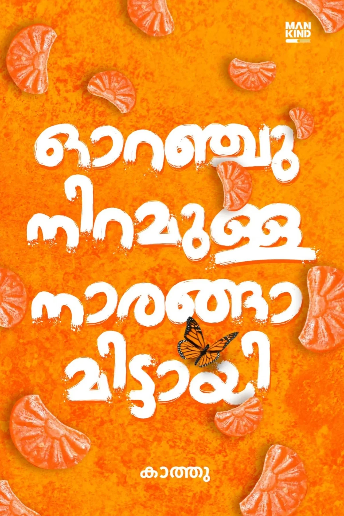 Orangu Niramulla Naranga Mittayi