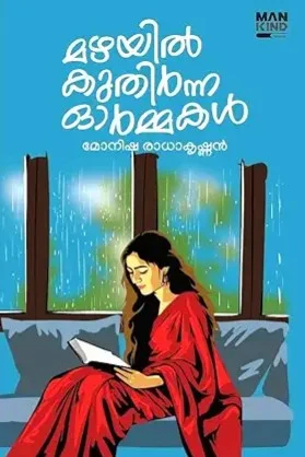 Mazhayil Kuthirnna Ormmakal