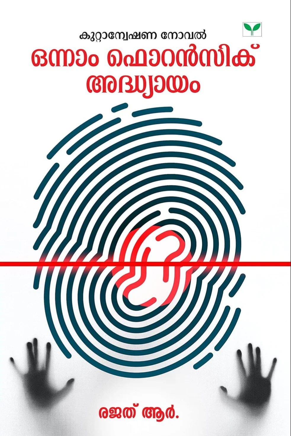 Onnam Forensic Adhyayam