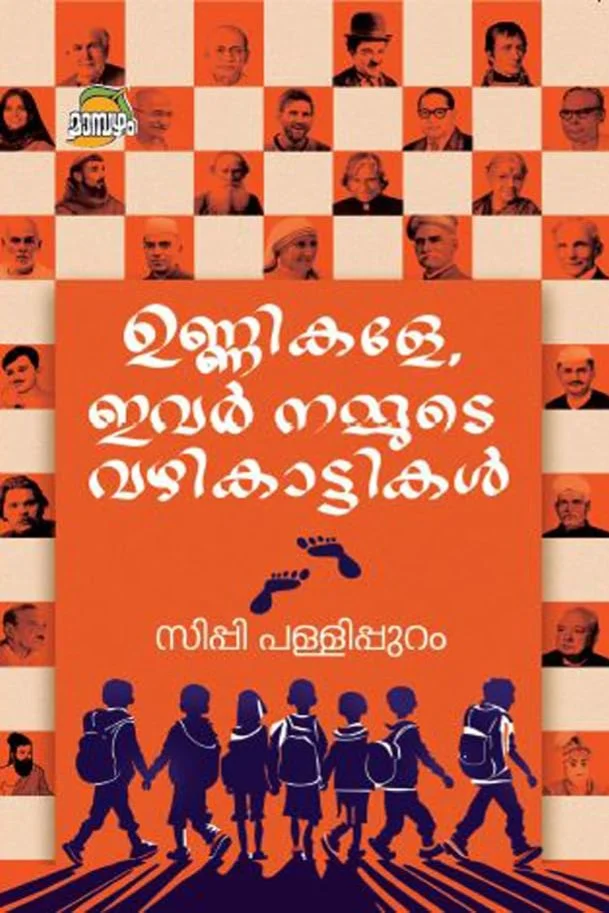 Unnikale, Ivar Namude Vazhikkattikal