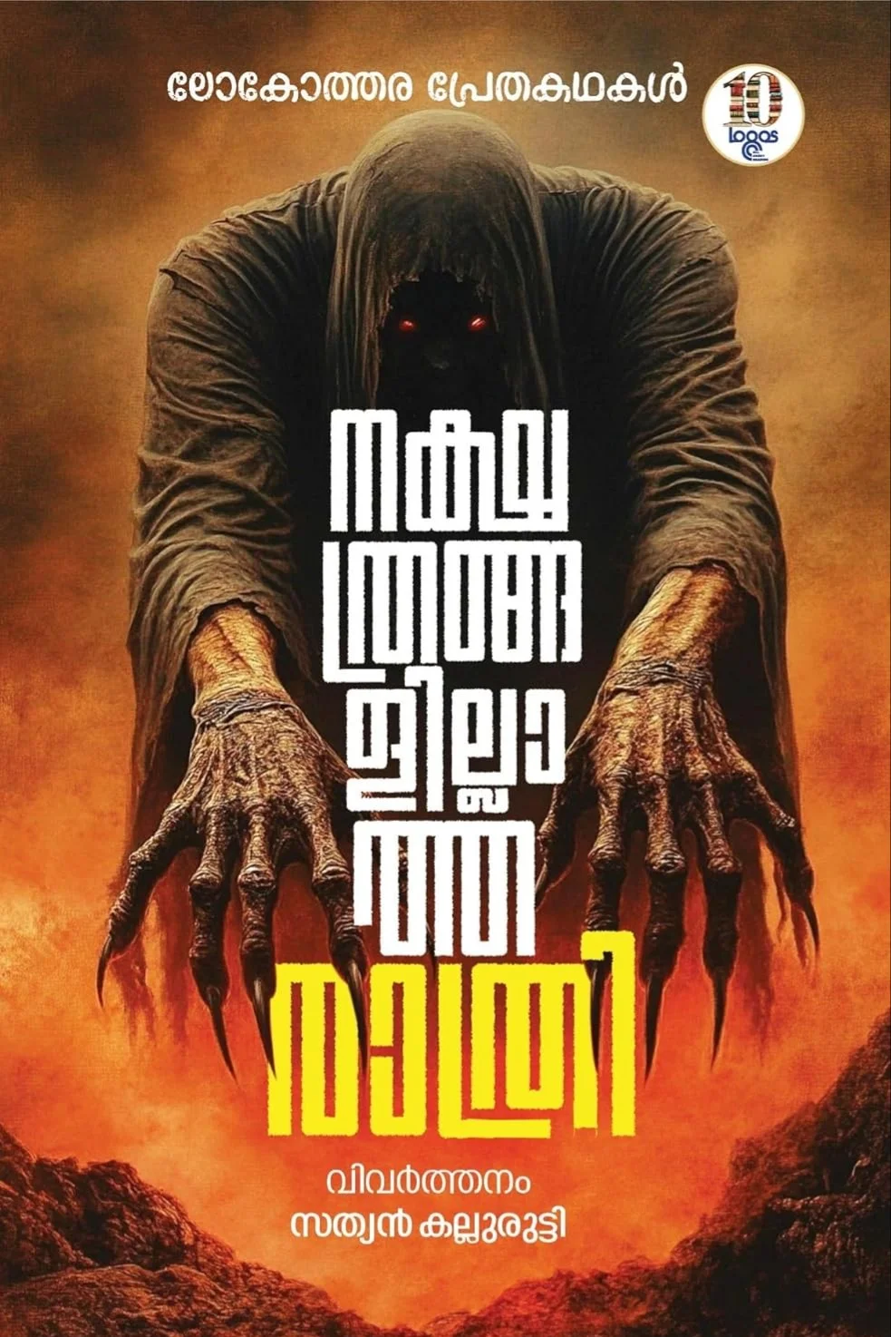 Nakthrangal Illatha Rathri