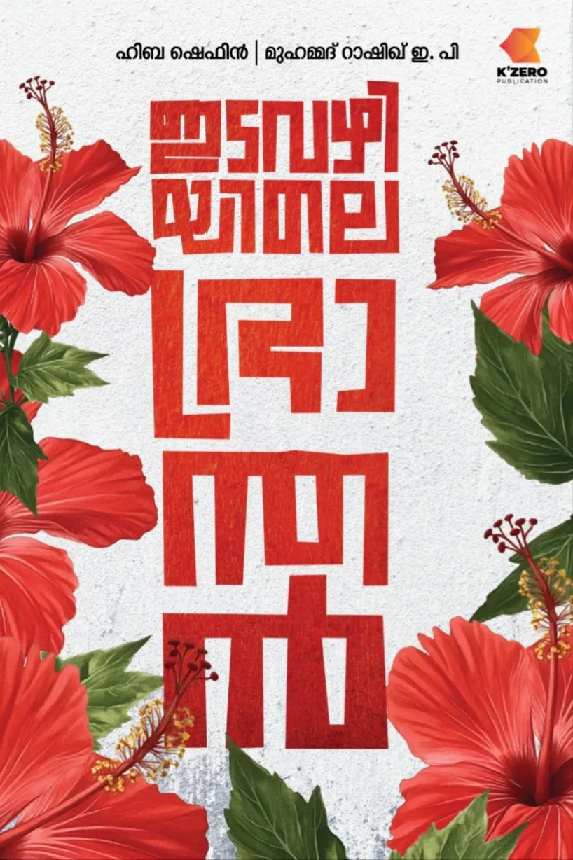 Idavazhiyile Bhranthan